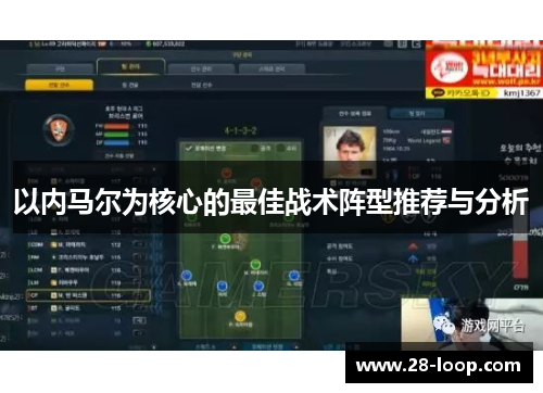 以内马尔为核心的最佳战术阵型推荐与分析