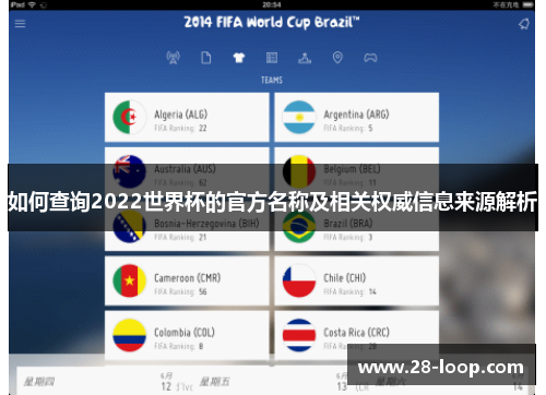 如何查询2022世界杯的官方名称及相关权威信息来源解析