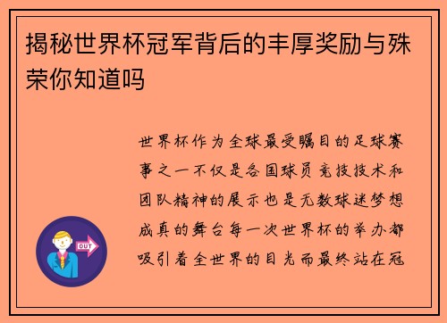 揭秘世界杯冠军背后的丰厚奖励与殊荣你知道吗