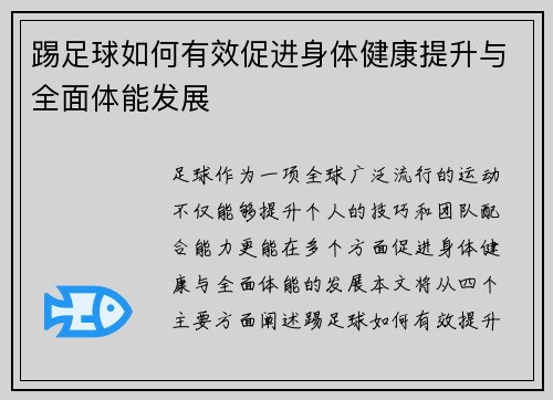 踢足球如何有效促进身体健康提升与全面体能发展