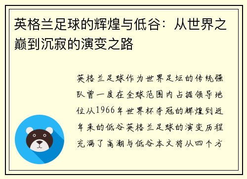 英格兰足球的辉煌与低谷：从世界之巅到沉寂的演变之路