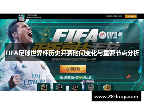 FIFA足球世界杯历史开赛时间变化与重要节点分析