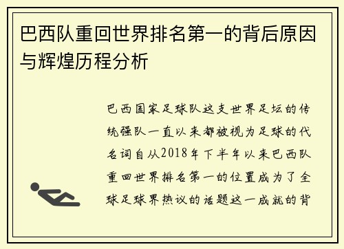 巴西队重回世界排名第一的背后原因与辉煌历程分析