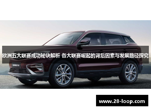 欧洲五大联赛成功秘诀解析 各大联赛崛起的背后因素与发展路径探究