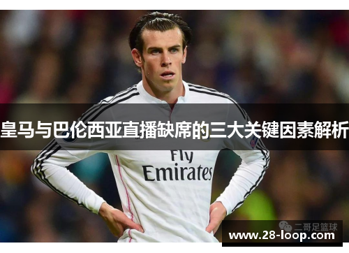 皇马与巴伦西亚直播缺席的三大关键因素解析