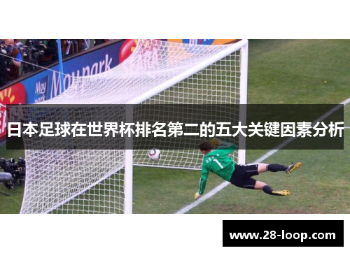 日本足球在世界杯排名第二的五大关键因素分析