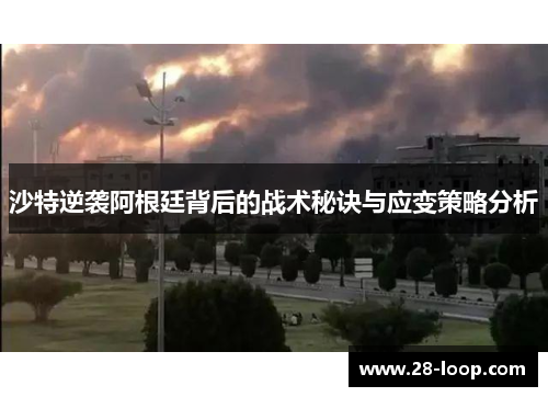 沙特逆袭阿根廷背后的战术秘诀与应变策略分析