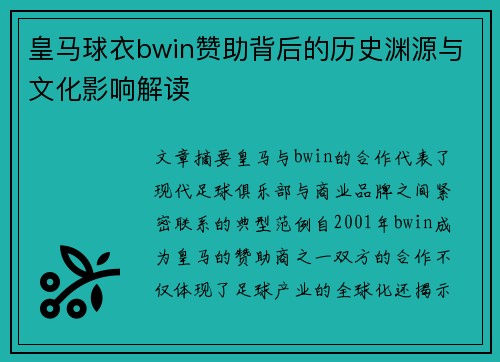 皇马球衣bwin赞助背后的历史渊源与文化影响解读