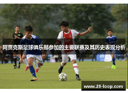 阿贾克斯足球俱乐部参加的主要联赛及其历史表现分析