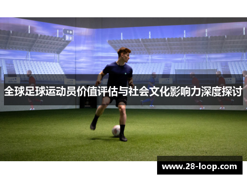 全球足球运动员价值评估与社会文化影响力深度探讨