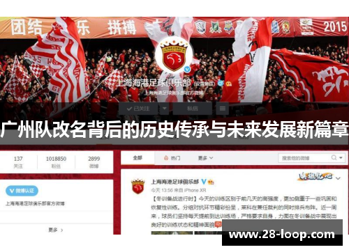 广州队改名背后的历史传承与未来发展新篇章